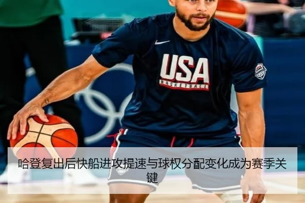 哈登复出后快船进攻提速与球权分配变化成为赛季关键